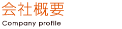 会社概要