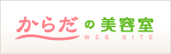 からだの美容室