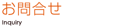 お問合せ