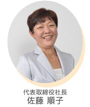 株式会社NSF 代表取締役社長 佐藤順子