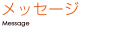 メッセージ