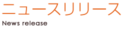 ニュースリリース